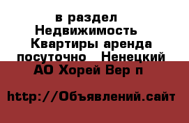  в раздел : Недвижимость » Квартиры аренда посуточно . Ненецкий АО,Хорей-Вер п.